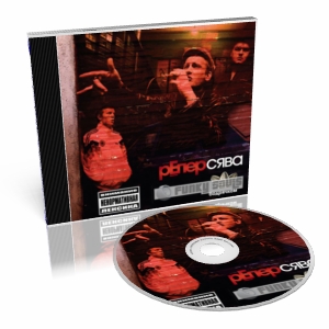 Сява - Бодрячком